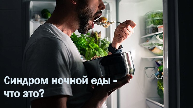 Ночное переедание: почему просыпаешься от голода