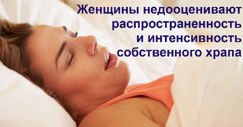 Женщины недооценивают свой храп: что показало исследование